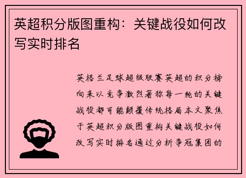 英超积分版图重构：关键战役如何改写实时排名