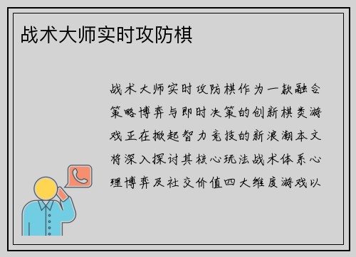 战术大师实时攻防棋