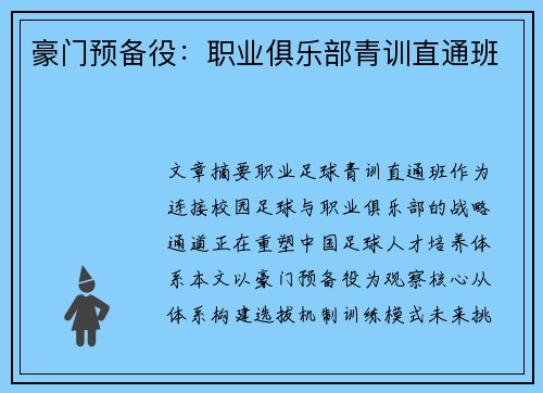 豪门预备役：职业俱乐部青训直通班