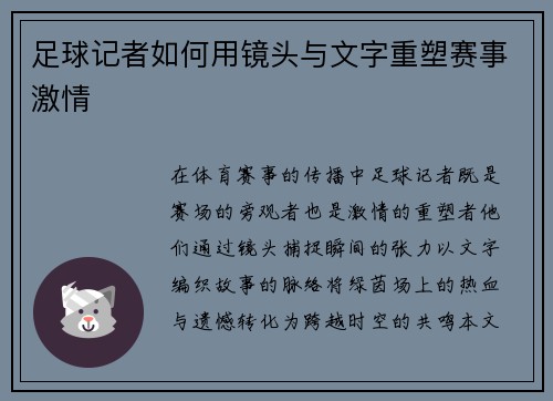 足球记者如何用镜头与文字重塑赛事激情