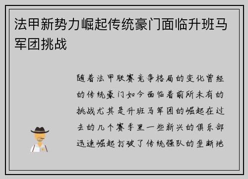 法甲新势力崛起传统豪门面临升班马军团挑战
