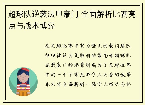 超球队逆袭法甲豪门 全面解析比赛亮点与战术博弈