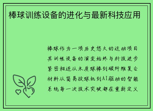 棒球训练设备的进化与最新科技应用