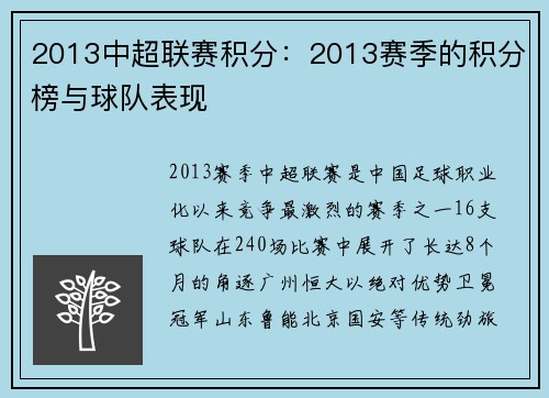 2013中超联赛积分：2013赛季的积分榜与球队表现