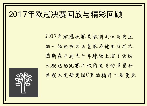 2017年欧冠决赛回放与精彩回顾
