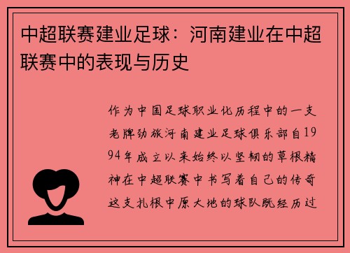 中超联赛建业足球：河南建业在中超联赛中的表现与历史