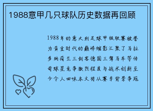 1988意甲几只球队历史数据再回顾