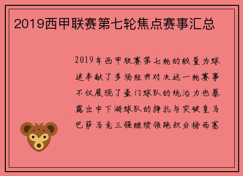 2019西甲联赛第七轮焦点赛事汇总