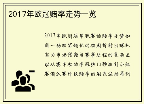 2017年欧冠赔率走势一览