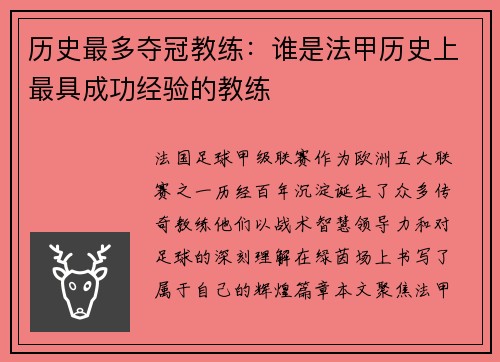 历史最多夺冠教练：谁是法甲历史上最具成功经验的教练