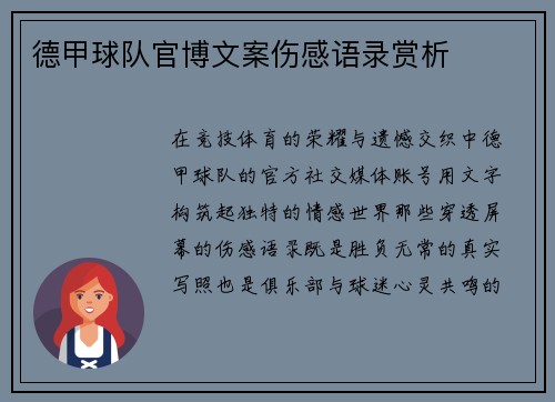德甲球队官博文案伤感语录赏析
