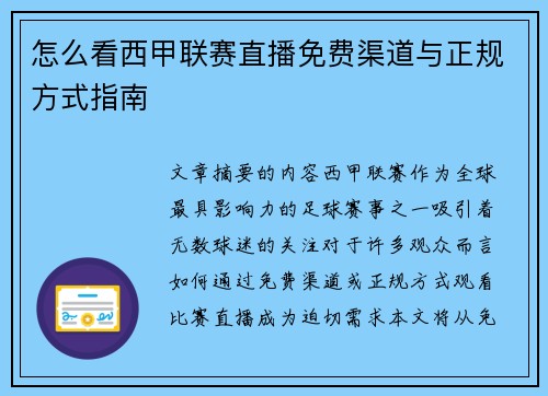 怎么看西甲联赛直播免费渠道与正规方式指南
