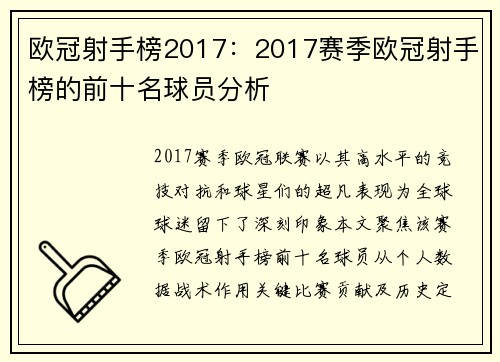 欧冠射手榜2017：2017赛季欧冠射手榜的前十名球员分析
