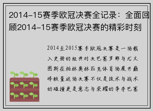 2014-15赛季欧冠决赛全记录：全面回顾2014-15赛季欧冠决赛的精彩时刻