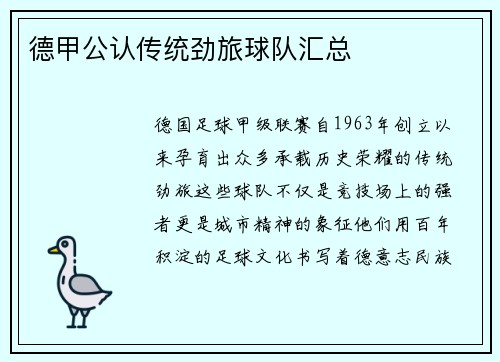 德甲公认传统劲旅球队汇总