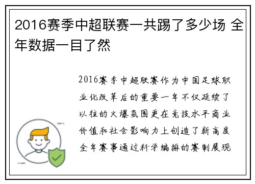 2016赛季中超联赛一共踢了多少场 全年数据一目了然