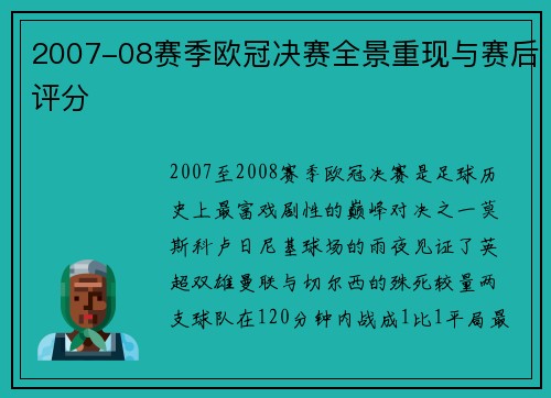 2007-08赛季欧冠决赛全景重现与赛后评分