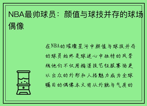 NBA最帅球员：颜值与球技并存的球场偶像