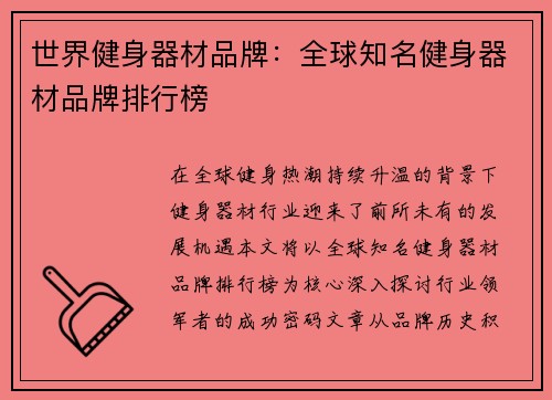 世界健身器材品牌：全球知名健身器材品牌排行榜