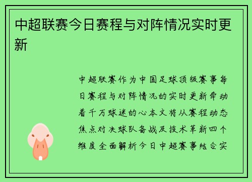 中超联赛今日赛程与对阵情况实时更新