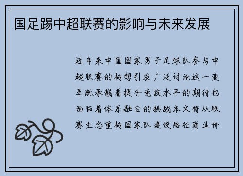 国足踢中超联赛的影响与未来发展