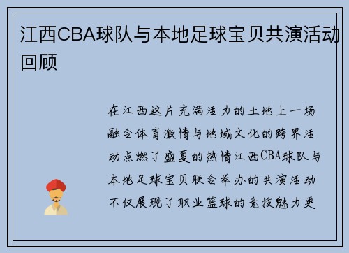 江西CBA球队与本地足球宝贝共演活动回顾