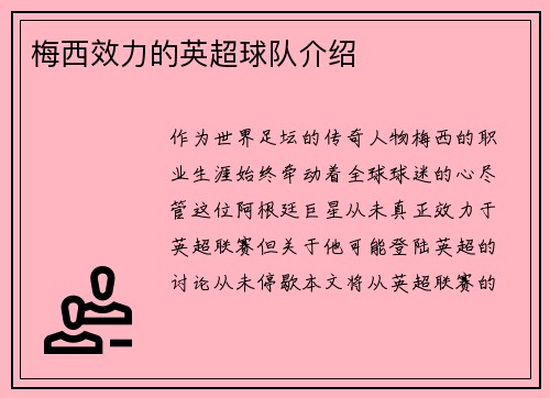 梅西效力的英超球队介绍