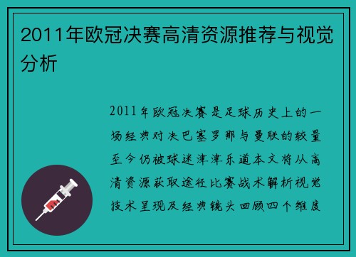 2011年欧冠决赛高清资源推荐与视觉分析
