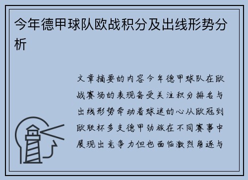 今年德甲球队欧战积分及出线形势分析