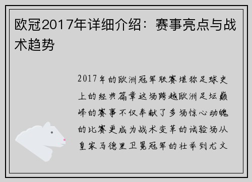 欧冠2017年详细介绍：赛事亮点与战术趋势