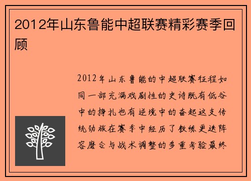 2012年山东鲁能中超联赛精彩赛季回顾