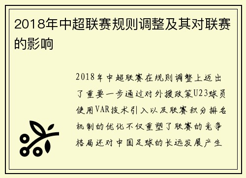 2018年中超联赛规则调整及其对联赛的影响