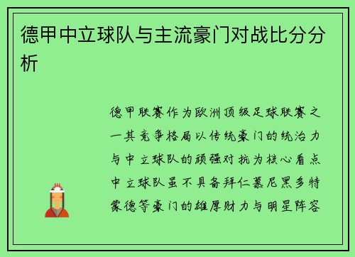 德甲中立球队与主流豪门对战比分分析