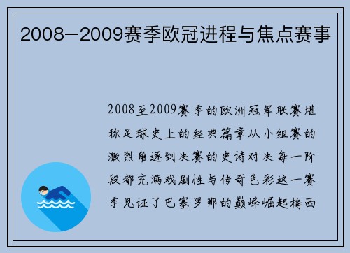 2008–2009赛季欧冠进程与焦点赛事