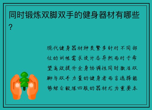 同时锻炼双脚双手的健身器材有哪些？