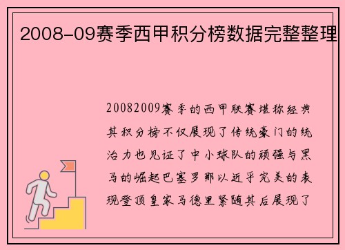 2008-09赛季西甲积分榜数据完整整理