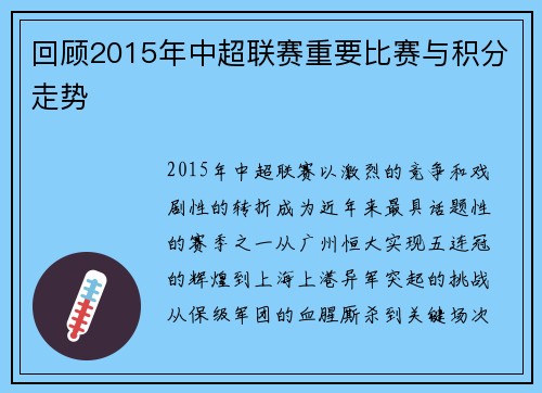 回顾2015年中超联赛重要比赛与积分走势