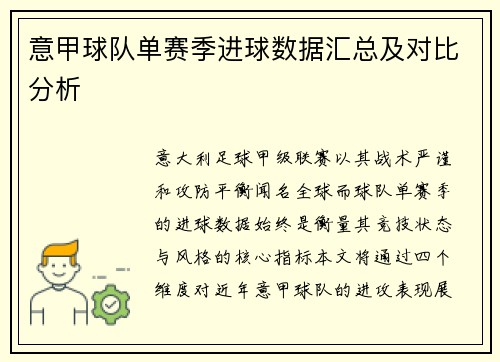 意甲球队单赛季进球数据汇总及对比分析