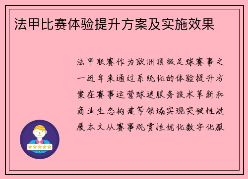 法甲比赛体验提升方案及实施效果