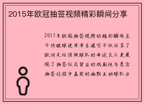 2015年欧冠抽签视频精彩瞬间分享