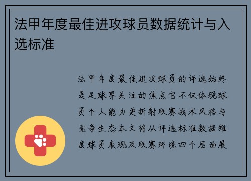 法甲年度最佳进攻球员数据统计与入选标准