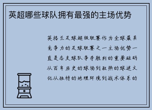 英超哪些球队拥有最强的主场优势