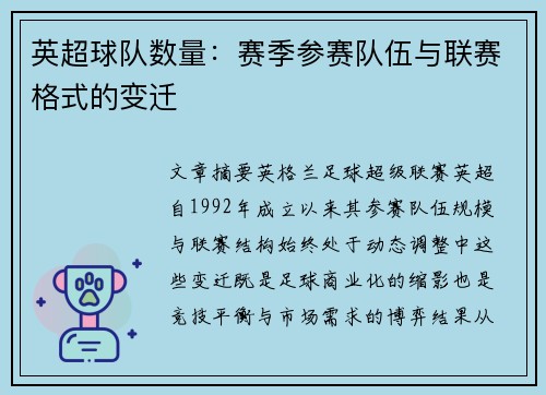 英超球队数量：赛季参赛队伍与联赛格式的变迁