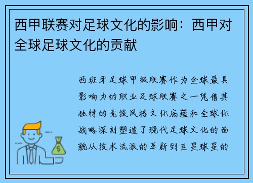西甲联赛对足球文化的影响：西甲对全球足球文化的贡献