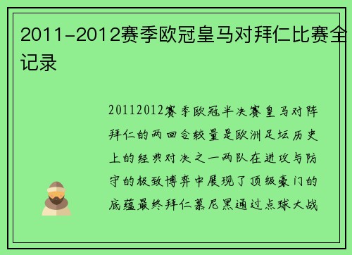 2011-2012赛季欧冠皇马对拜仁比赛全记录