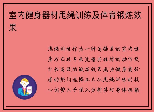 室内健身器材甩绳训练及体育锻炼效果