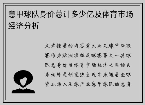 意甲球队身价总计多少亿及体育市场经济分析