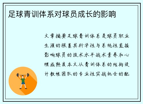 足球青训体系对球员成长的影响