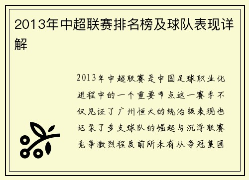 2013年中超联赛排名榜及球队表现详解