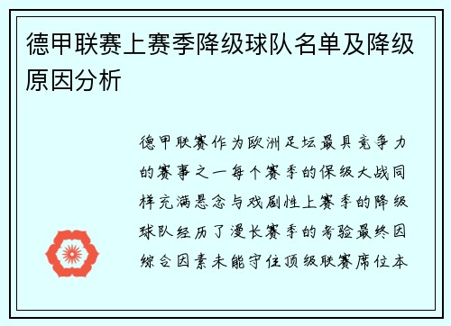 德甲联赛上赛季降级球队名单及降级原因分析